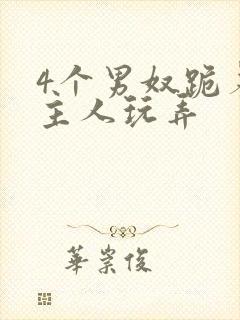 4个男奴跪着被主人玩弄