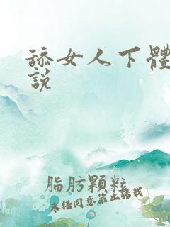 舔女人下体的小说