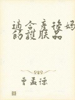 适合产后妈妈用的护肤品