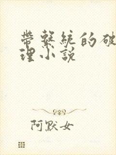 带系统的破案推理小说