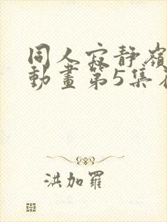 同人寂静岭3d动画第5集在哪里看