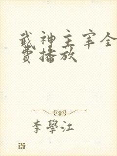 武神主宰全集免费播放