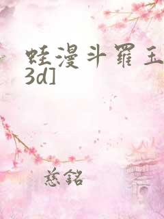 蛙漫斗罗玉传[3d]