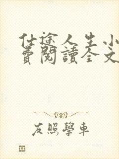 仕途人生小说免费阅读全文无弹窗