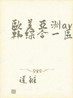 欧美亚洲av日韩综合一区