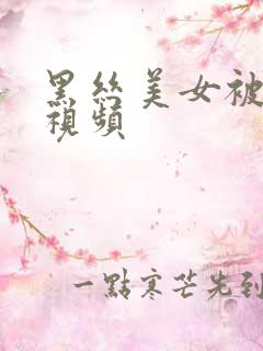 黑丝美女被爆操视频