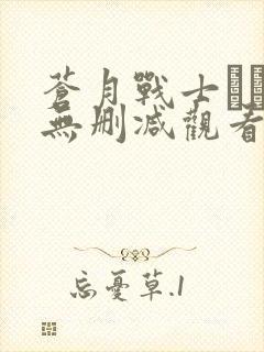 苍月战士レオン无删减观看