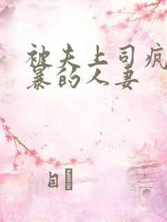 被夫上司疯狂强暴的人妻