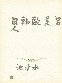 日韩欧美另类黑人