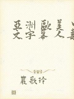 亚洲 欧美 中文字幕 人妻