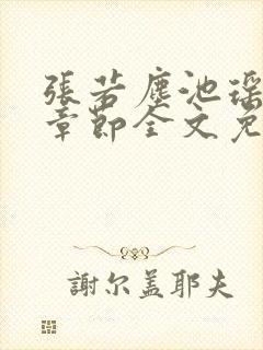 张若尘池瑶最新章节全文免费阅读