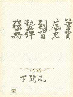 强势到底笔趣阁无弹窗免费阅读