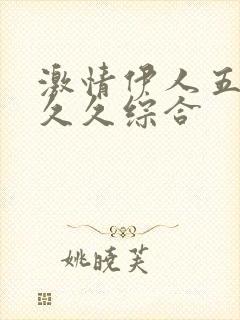 激情伊人五月天久久综合