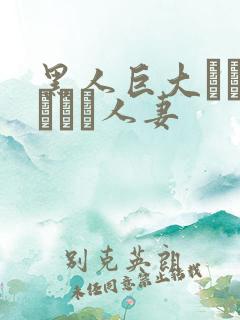 黑人巨大マラセックス人妻