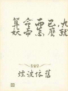 算命而已,九尾妖帝怎么就成我娘子了小说