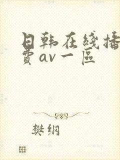 日韩在线播放免费av一区