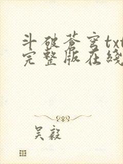 斗破苍穹txt完整版在线阅读