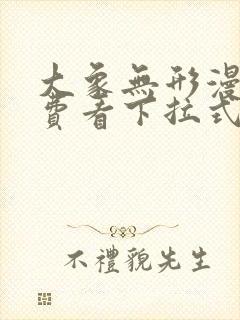 大象无形漫画免费看下拉式