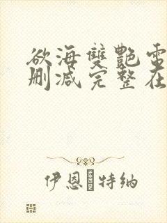 欲海双艳电影无删减完整在线观看