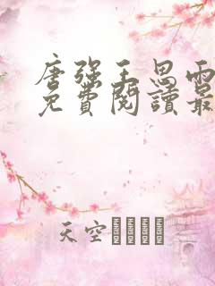 唐强王思雨小说免费阅读最新章节