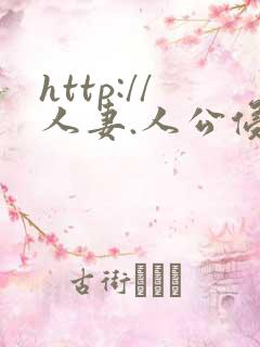 http://人妻.人公侵犯人妻