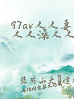 97av人人妻人人澡人人爽