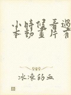 小时候看过的日本动画片有哪些