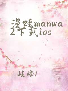 漫蛙manwa2下载ios