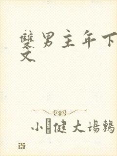 双男主年下高干文