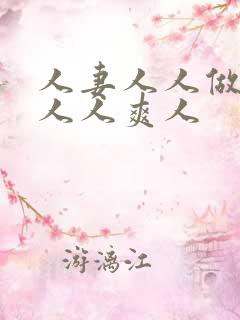 人妻人人做人爱人人爽人