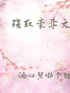 强取豪夺文h