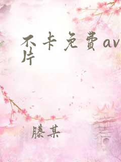 不卡免费av毛片
