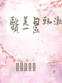 欧美日韩激情视频一区