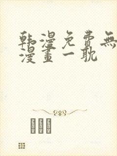 韩漫免费无删减漫画一耽