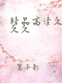 精品高清久久久久久