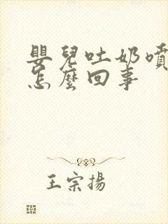 婴儿吐奶喷射状怎么回事