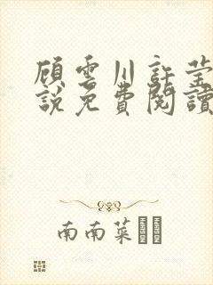 顾云川许莹月小说免费阅读最新章节