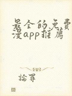 最全的免费追动漫app推荐