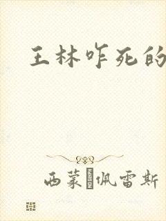 王林咋死的