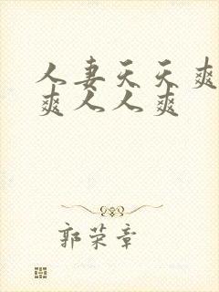 人妻天天爽夜夜爽人人爽