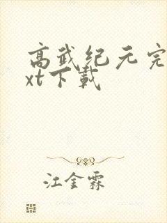 高武纪元完整txt下载