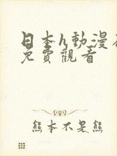 日本h动漫在线免费观看