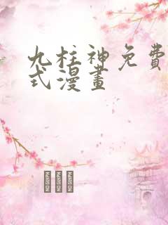 九柱神免费下拉式漫画