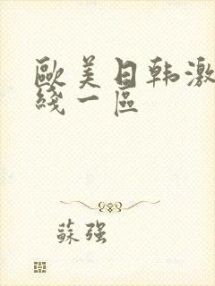 欧美日韩激情在线一区