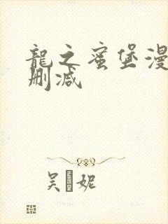 龙之蜜堡漫画无删减