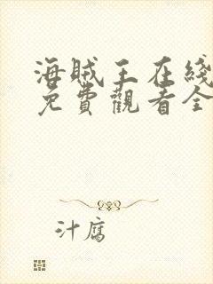 海贼王在线漫画免费观看全集