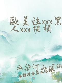 欧美性xxx黑人xxx视频