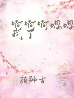 啊啊啊嗯嗯操死我了