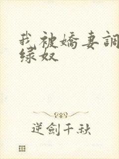 我被娇妻调教成绿奴