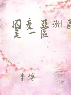 国产 亚洲 欧美 一区